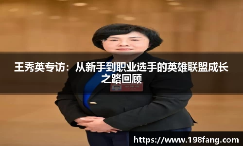 王秀英专访：从新手到职业选手的英雄联盟成长之路回顾