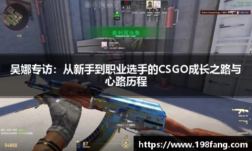 吴娜专访：从新手到职业选手的CSGO成长之路与心路历程