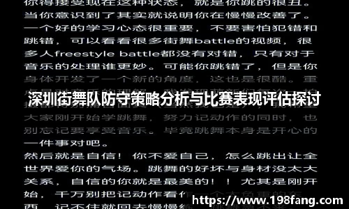 深圳街舞队防守策略分析与比赛表现评估探讨