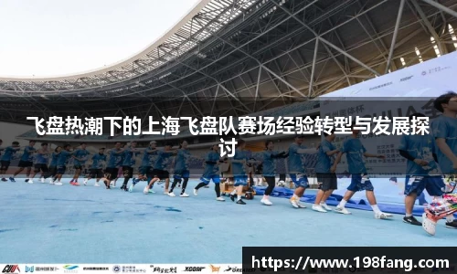 飞盘热潮下的上海飞盘队赛场经验转型与发展探讨