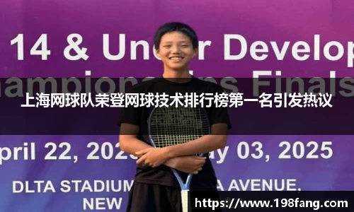 上海网球队荣登网球技术排行榜第一名引发热议