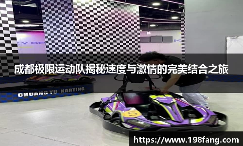 成都极限运动队揭秘速度与激情的完美结合之旅