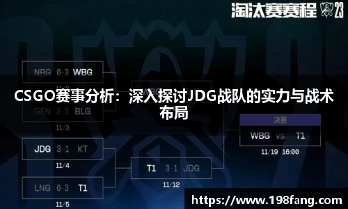 CSGO赛事分析：深入探讨JDG战队的实力与战术布局