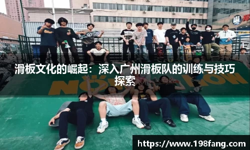 滑板文化的崛起：深入广州滑板队的训练与技巧探索